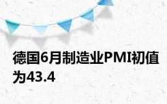 德国6月制造业PMI初值为43.4