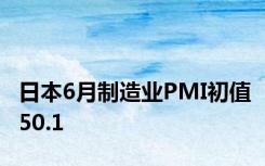 日本6月制造业PMI初值50.1