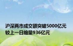 沪深两市成交额突破5000亿元 较上一日缩量936亿元