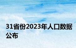 31省份2023年人口数据公布