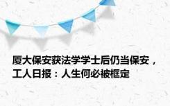 厦大保安获法学学士后仍当保安，工人日报：人生何必被框定