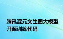 腾讯混元文生图大模型开源训练代码