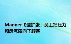 Manner飞速扩张，员工把压力和怨气泼向了顾客