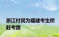 浙江村民为福建考生挖赶考路