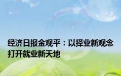 经济日报金观平：以择业新观念打开就业新天地