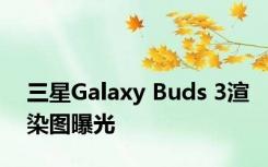 三星Galaxy Buds 3渲染图曝光