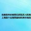 和黄医药呋喹替尼获批进入欧洲市场 系上海首个出海美国和欧洲市场的原创新药