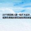 22个项目纳入新一轮扩大试点，浦东建筑师负责制改革实现各项目类型全覆盖