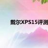 戴尔XPS15评测