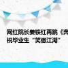 网红院长姜铁红再跳《奔腾》，祝毕业生“笑傲江湖”