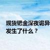 现货钯金深夜诡异暴走 发生了什么？