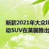 新款2021年大众ID.4电动SUV在英国推出