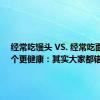 经常吃馒头 VS. 经常吃面包 哪个更健康：其实大家都错了