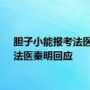 胆子小能报考法医吗？法医秦明回应