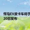 悍马EV皮卡车将于10月20日发布