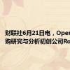 财联社6月21日电，OpenAI收购研究与分析初创公司Rockset。