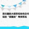 荷兰国防大臣称将向乌交付一套组装的“爱国者”导弹系统