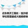 近东救济工程处：加沙超过76%学校需重建或大规模修缮