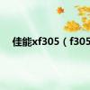 佳能xf305（f305）