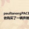 paultanorgPACE参观者购买了一辆奔驰GLC