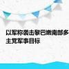 以军称袭击黎巴嫩南部多个黎真主党军事目标