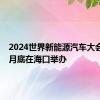 2024世界新能源汽车大会将于9月底在海口举办