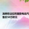 消息称法拉利首款电动汽车至少售价50万欧元