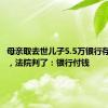 母亲取去世儿子5.5万银行存款遭拒，法院判了：银行付钱