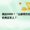 高达6000！“山寨周杰伦”，票价贵过本人？