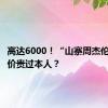 高达6000！“山寨周杰伦”，票价贵过本人？