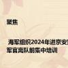 聚焦 | 海军组织2024年进京安置转业军官离队前集中培训