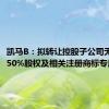 凯马B：拟转让控股子公司无锡凯马50%股权及相关注册商标专用权