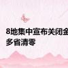 8地集中宣布关闭金交所 多省清零