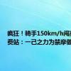 疯狂！骑手150km/h闯高速收费站：一己之力为禁摩做贡献