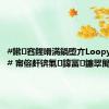 #鏉窞鍟嗗満鍋堕亣Loopy鎵撳伐# 甯傛皯锛氭鍏冨鐮翠簡锛?,