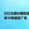 钉钉总裁吐槽百度搜出来10条都是广告