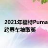 2021年福特Puma ST热跨界车被取笑