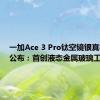 一加Ace 3 Pro钛空镜银真机首度公布：首创液态金属玻璃工艺