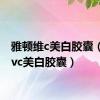 雅顿维c美白胶囊（雅顿vc美白胶囊）