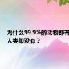 为什么99.9%的动物都有尾巴，人类却没有？