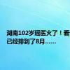 湖南102岁瑶医火了！看诊预约已经排到了8月……