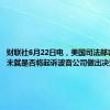 财联社6月22日电，美国司法部表示，仍未就是否将起诉波音公司做出决定。