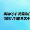 奥迪Q3在德国排在最畅销SUV的前三名中