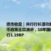 债市收盘｜央行行长潘功胜发表货币政策主旨演讲，10年国债利率下行1.19BP