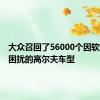 大众召回了56000个因软件问题困扰的高尔夫车型