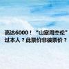 高达6000！“山寨周杰伦”票价贵过本人？此票价非彼票价？