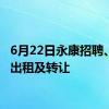 6月22日永康招聘、厂房出租及转让