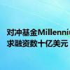 对冲基金Millennium寻求融资数十亿美元