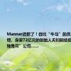 Manner道歉了！自比“牛马”的员工，财富暴增、身家72亿元的创始人夫妇和估值200亿的“独角兽”公司……