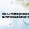 评测2019款比亚迪宋变速箱怎么样及2019款比亚迪宋发动机怎么样